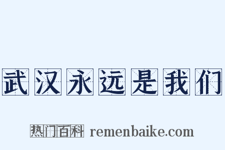 武汉永远是我们是什么意思的图片